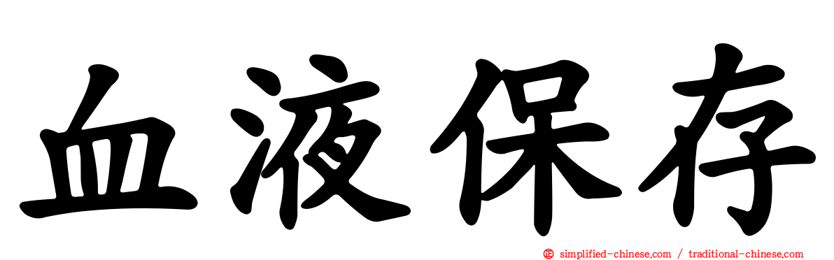 血液保存