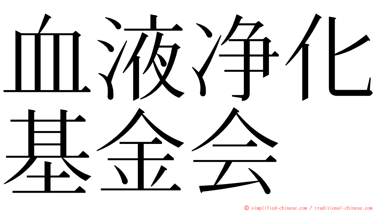 血液净化基金会 ming font