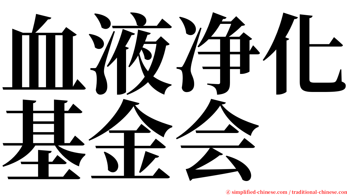血液净化基金会 serif font
