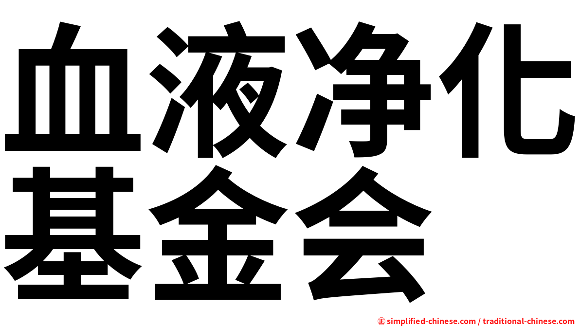 血液净化基金会