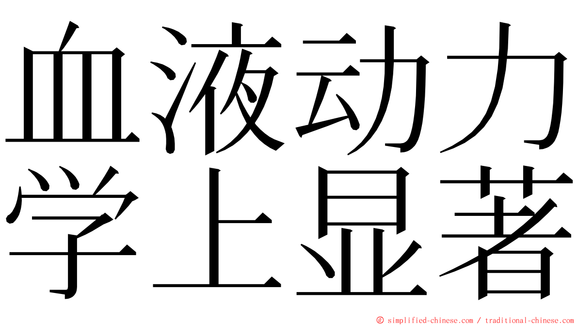 血液动力学上显著 ming font