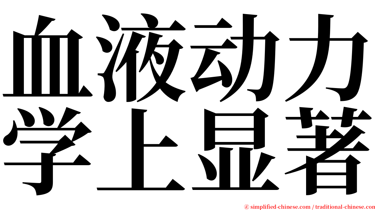 血液动力学上显著 serif font