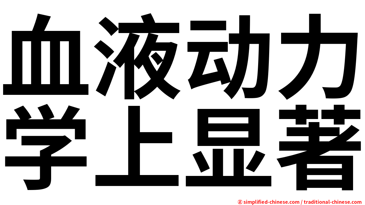 血液动力学上显著