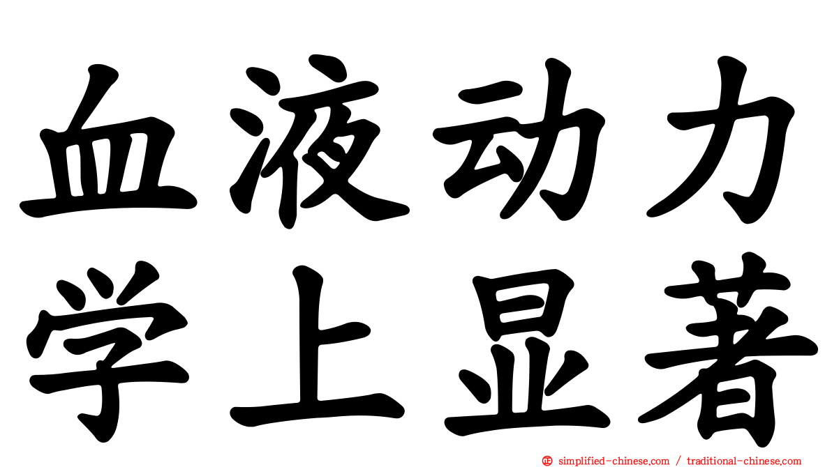 血液动力学上显著