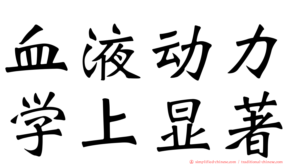 血液动力学上显著