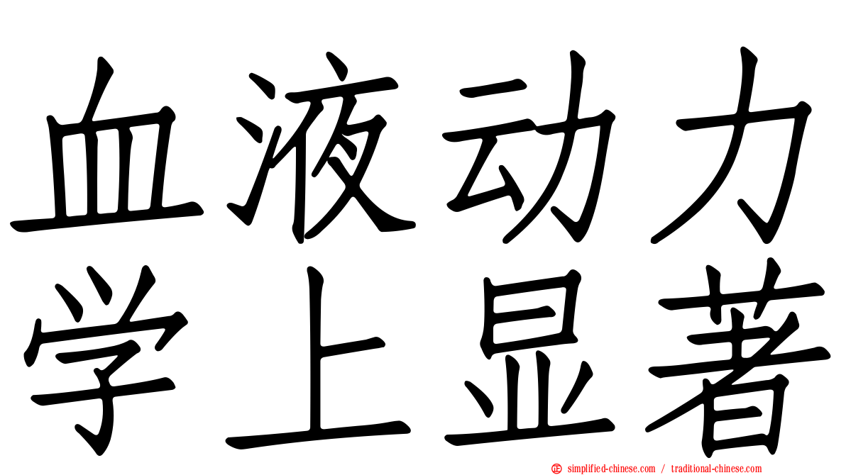 血液动力学上显著