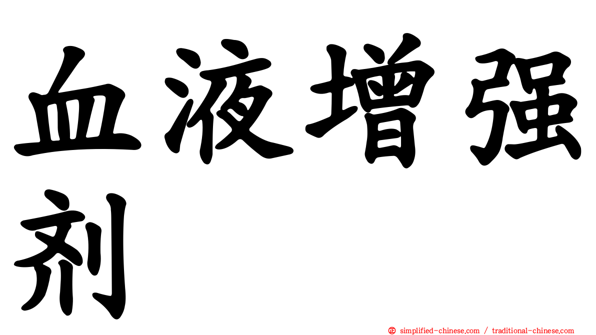 血液增强剂