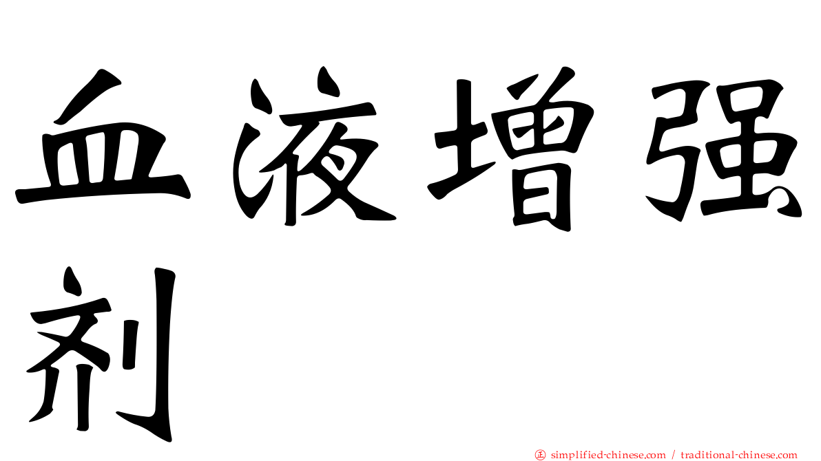 血液增强剂