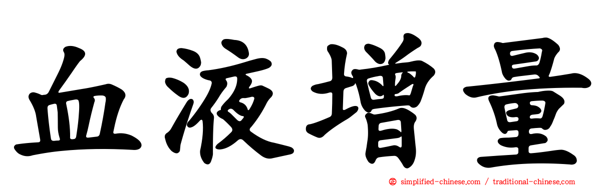 血液增量