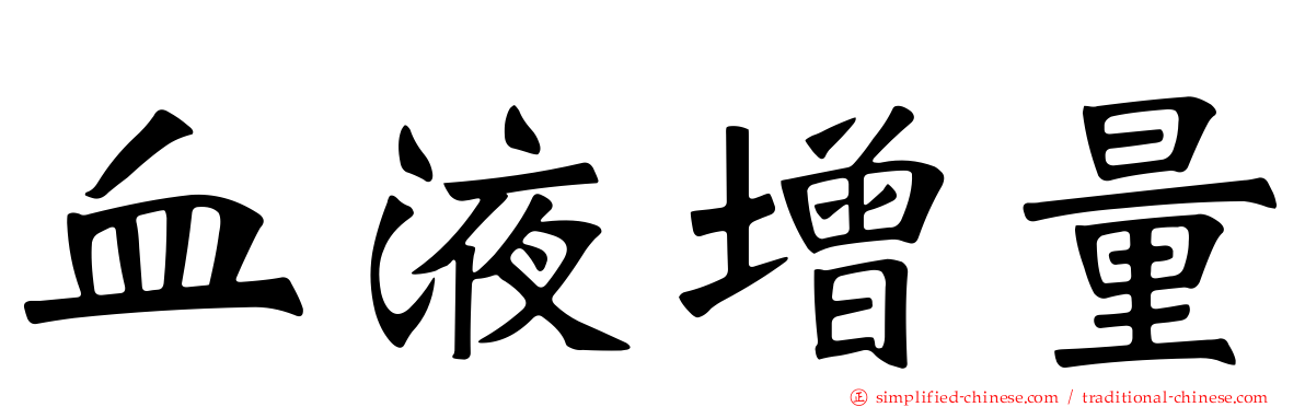 血液增量