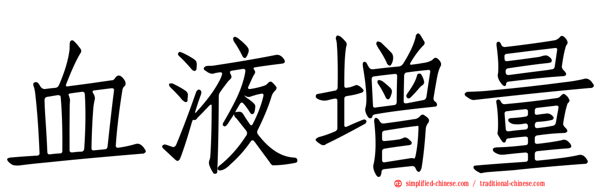 血液增量
