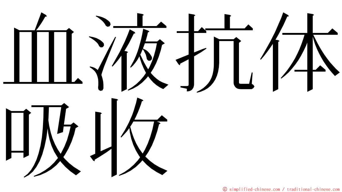 血液抗体吸收 ming font
