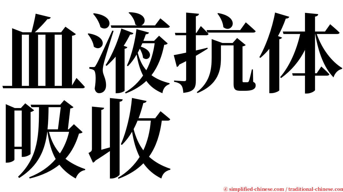 血液抗体吸收 serif font