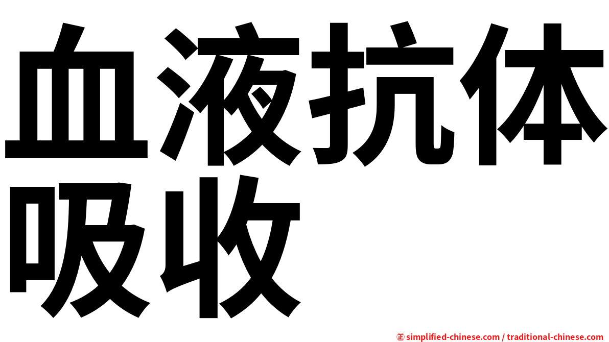 血液抗体吸收