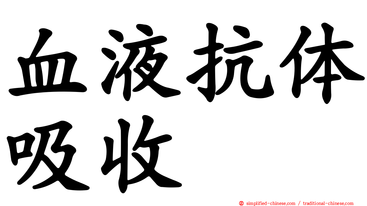 血液抗体吸收