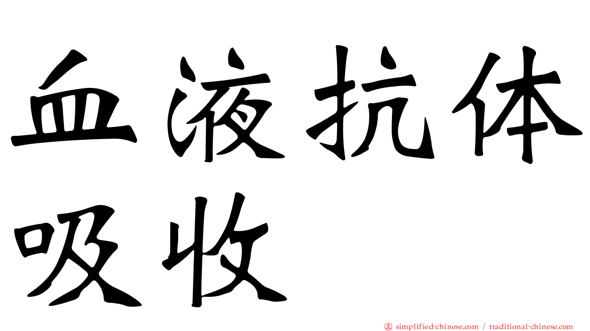 血液抗体吸收