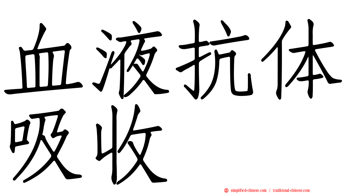 血液抗体吸收
