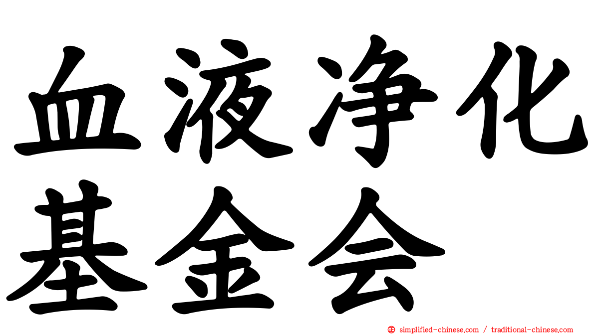 血液净化基金会