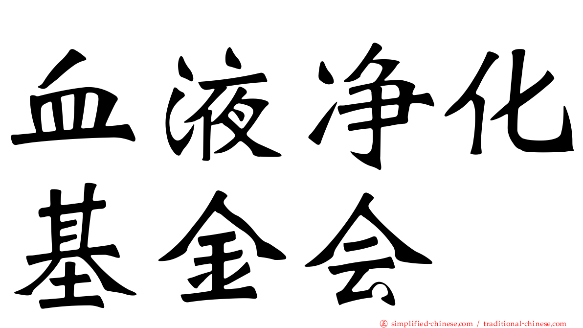 血液净化基金会
