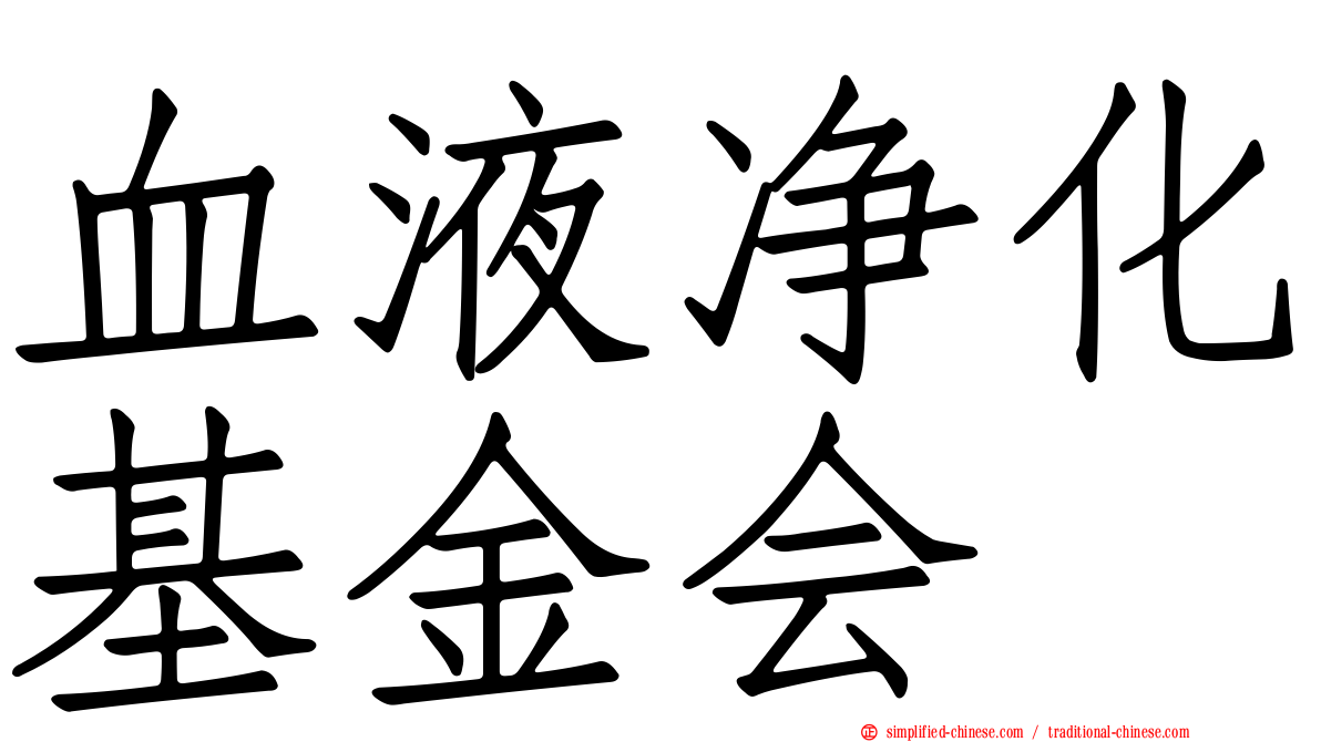 血液净化基金会
