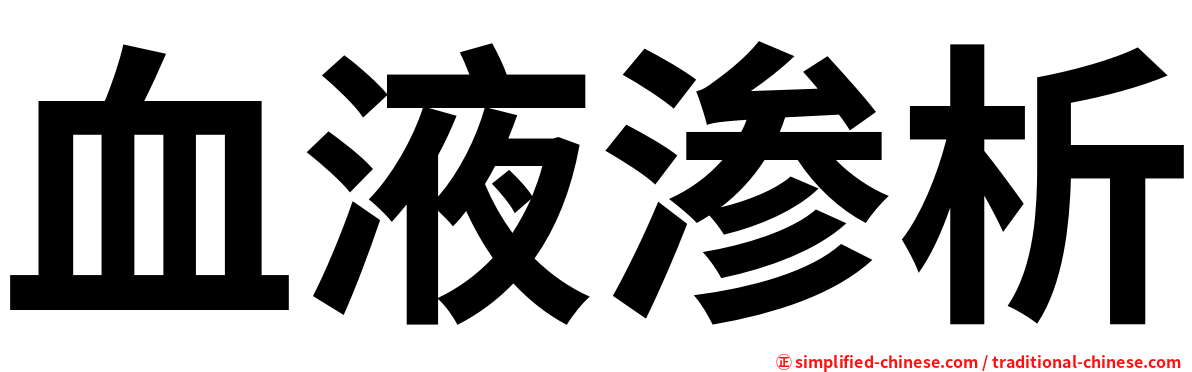 血液渗析