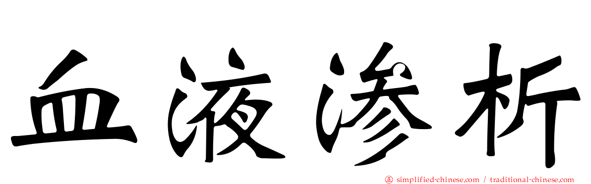 血液渗析