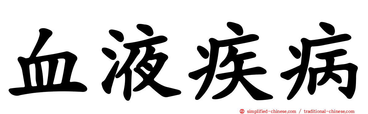 血液疾病
