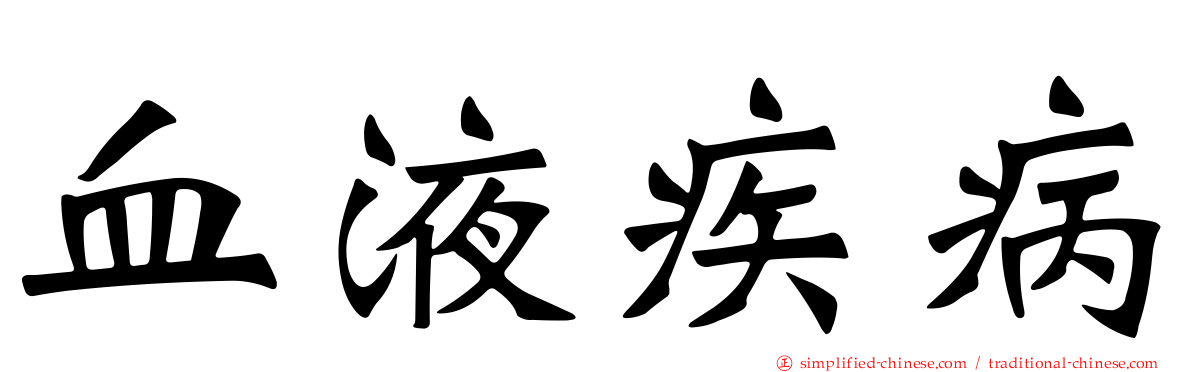 血液疾病