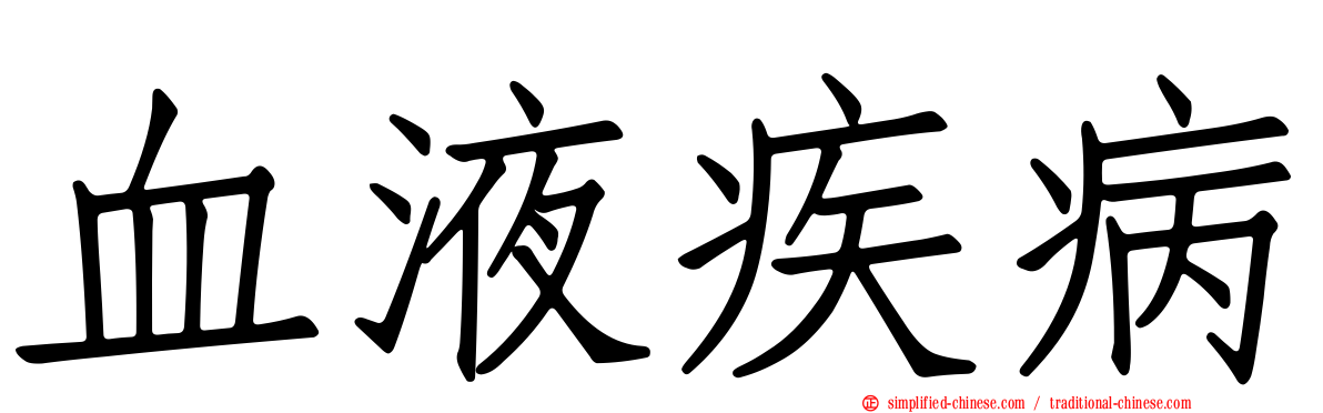血液疾病