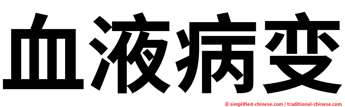 血液病变