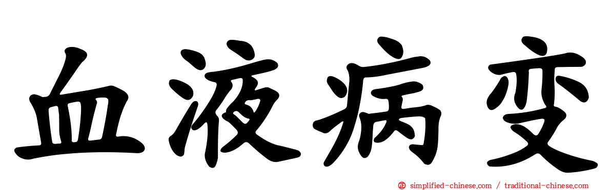 血液病变
