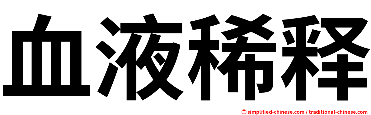血液稀释
