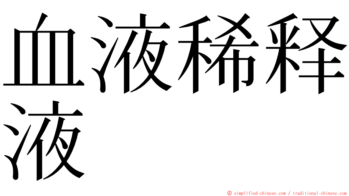 血液稀释液 ming font