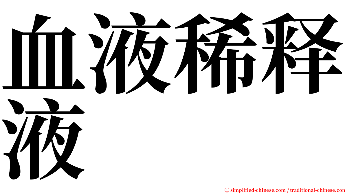 血液稀释液 serif font