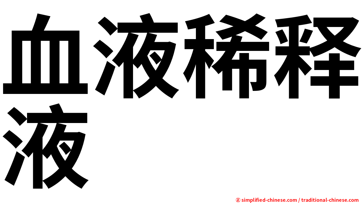 血液稀释液