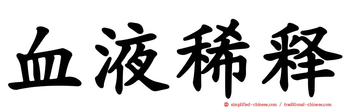 血液稀释