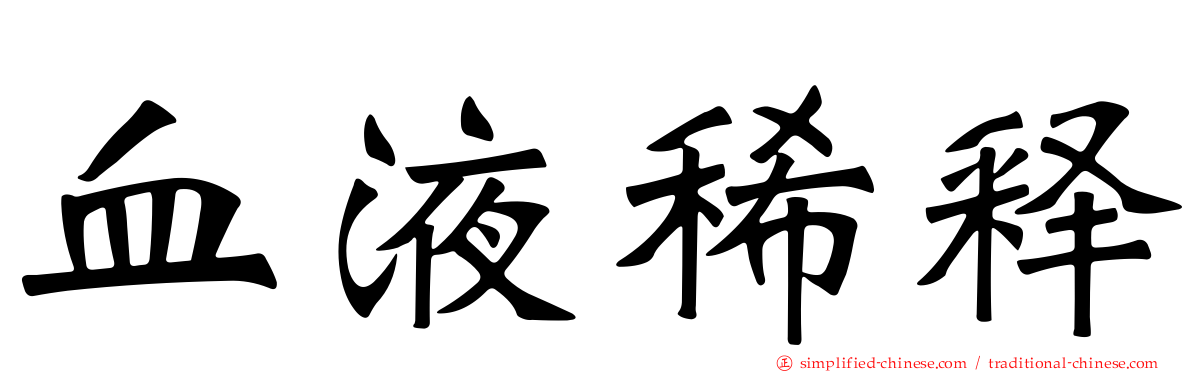血液稀释