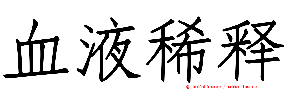 血液稀释