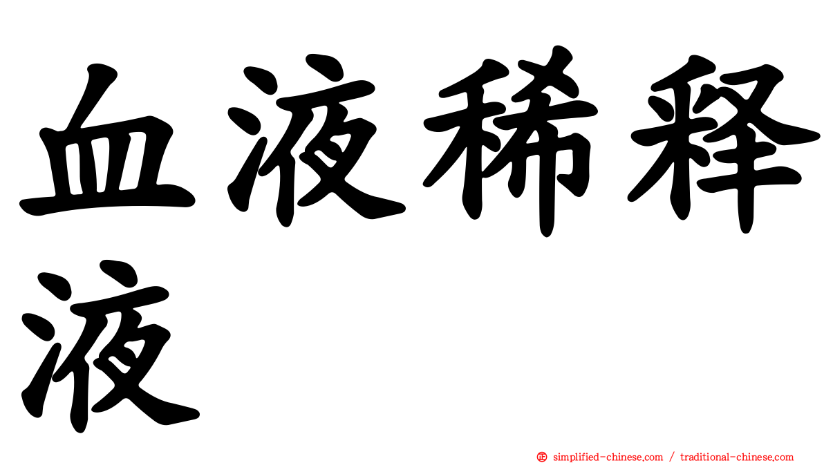 血液稀释液