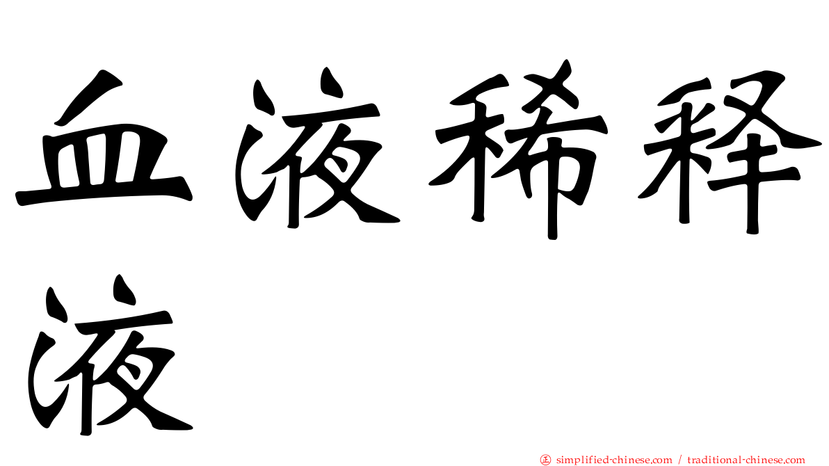 血液稀释液
