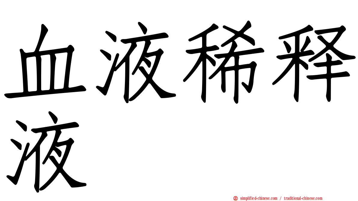 血液稀释液