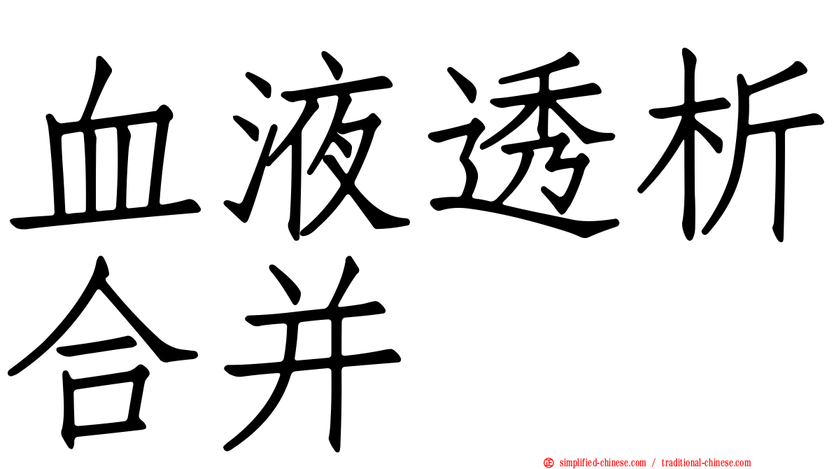 血液透析合并