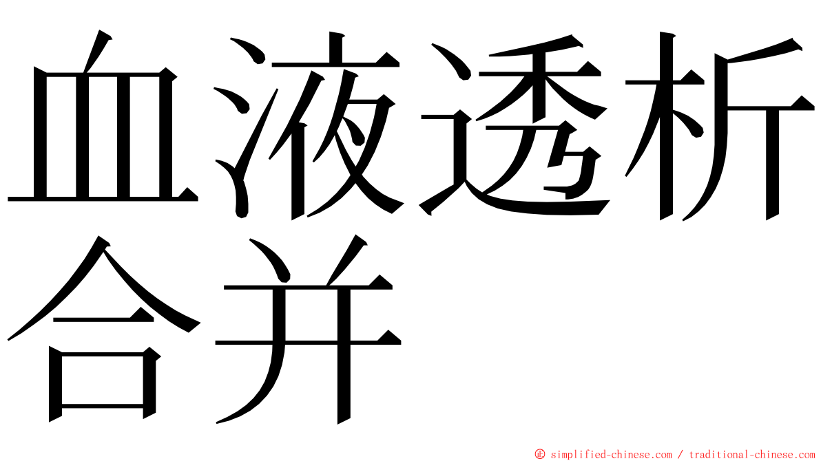 血液透析合并 ming font