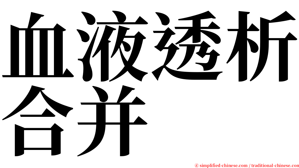 血液透析合并 serif font