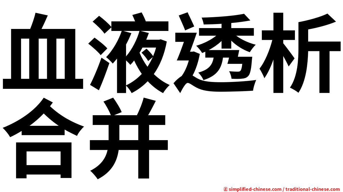 血液透析合并