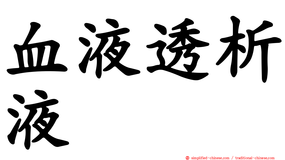血液透析液