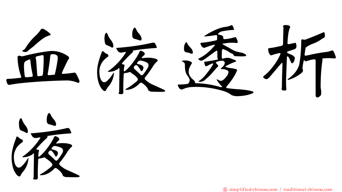 血液透析液