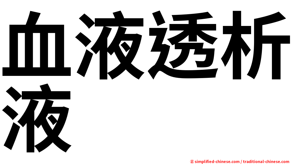 血液透析液
