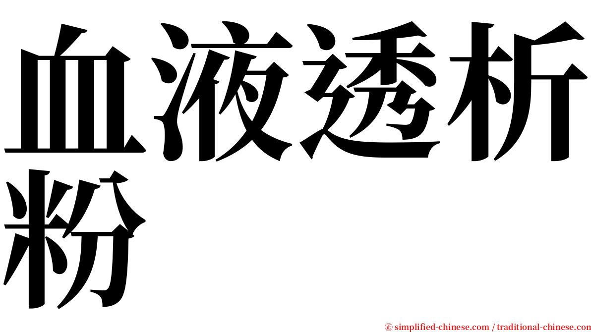 血液透析粉 serif font