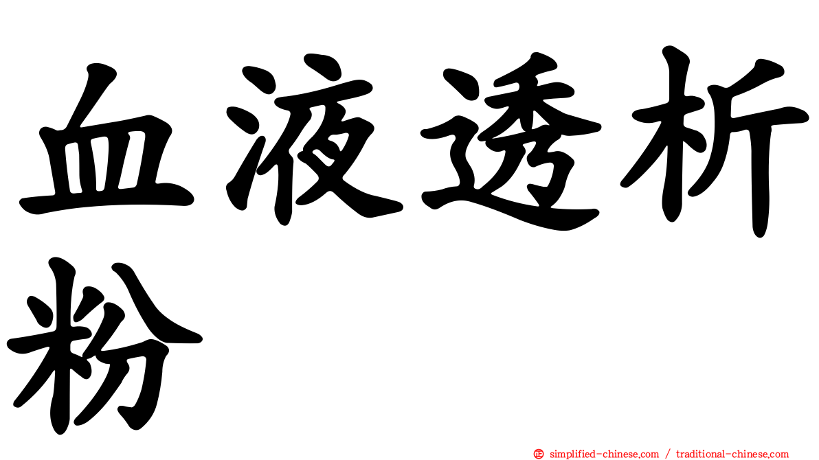 血液透析粉